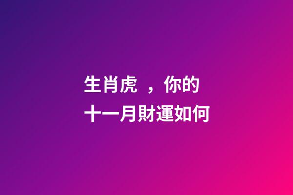 生肖虎，你的十一月財運如何